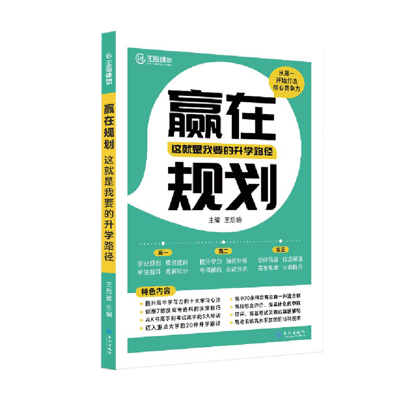 主编王后雄赢在规划这就是我要