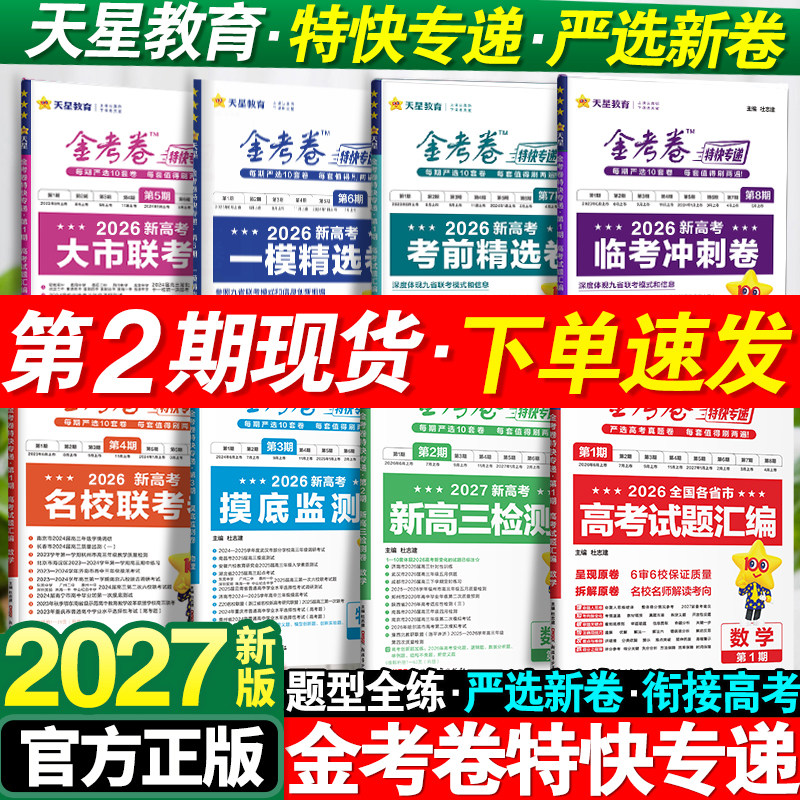 2026版金考卷特快专递数学语文英语物理化学生物政治历史地理新高考2025高考真题卷必刷题摸底监测卷九省模拟试卷试题汇编天星教育