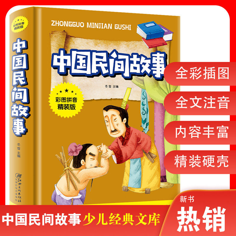 彩图拼音精装版  中国民间故事小学生课外阅读书籍儿童文学经典童话