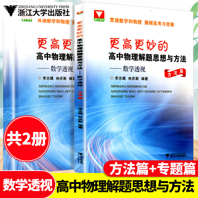 更高更妙的高考物理解题思想与方法数学透视方法篇专题篇高妙物理手册知识大全技巧归纳方法详解高一高二高三高中教辅资料浙大优学