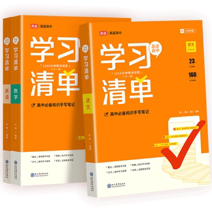 高途高中学习清单语文数学英语全套人教版知识大全新教材基础知识手册高一高二高考知识清单总复习知识重点汇总归纳教辅辅导资料书