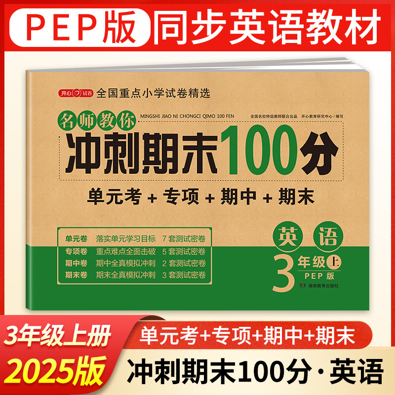 25新期末冲刺100分三年级上册英语测试卷全套人教版小学3年级上同步训练题专项练习册小学生黄冈密卷单元期末考试试卷教辅辅导