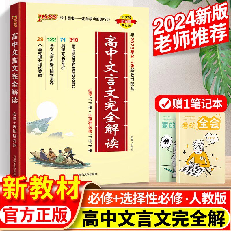 2024版高中文言文完全解读高中语文必背古诗文译注及赏析详解必备一本通人教版必修选修全解全析高一高二高三阅读训练解析翻译书_虎窝淘