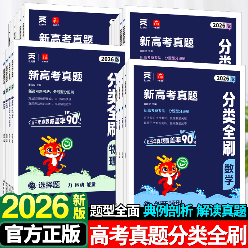 高考真题分类全刷数学物理化学