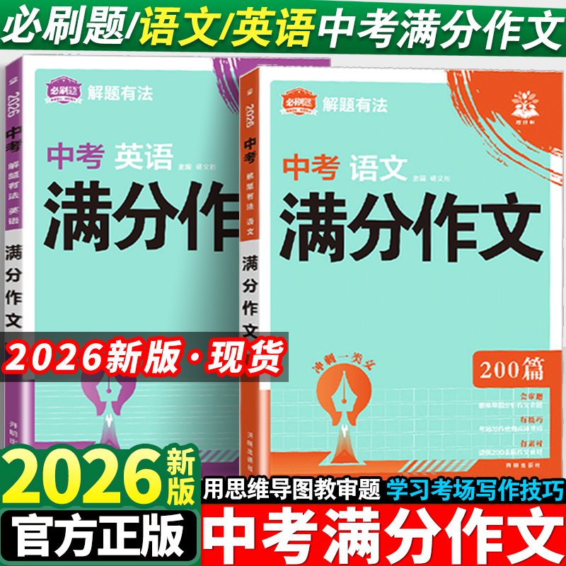 2026必刷题中考满分作文语文英语