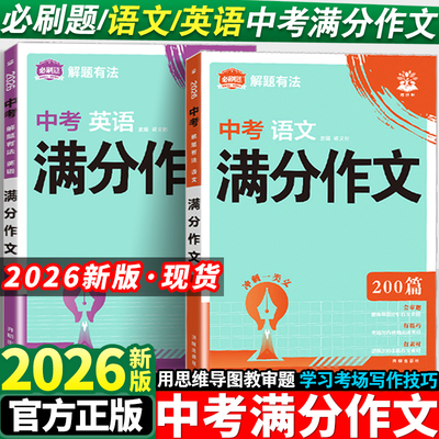 2026必刷题中考满分作文语文英语