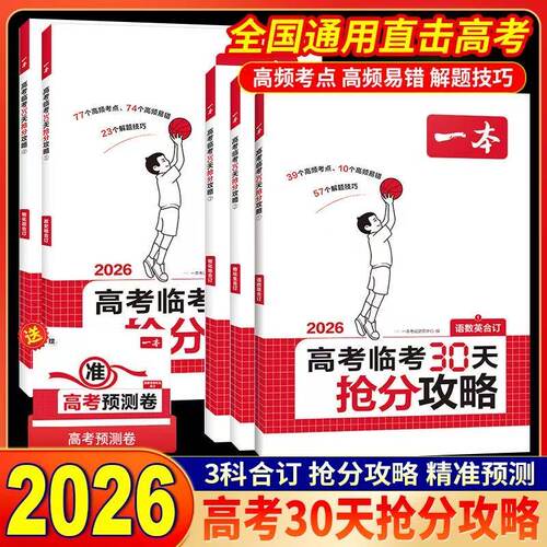 一本高考临考30天抢分攻略
