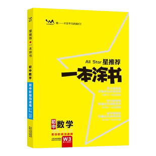 2026星推荐一本涂书初中数学人教版七年级八九年级知识大全全套中考复习资料知识清单初一初二初三手写学霸提分笔记教辅辅导资料书