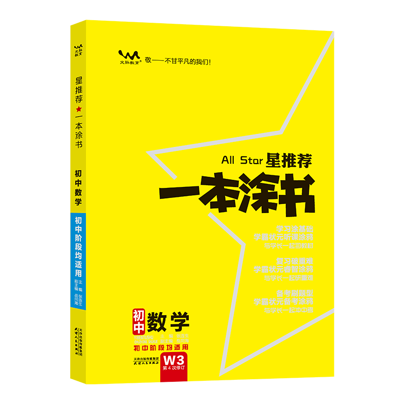 推荐一本涂书初中数学人教版