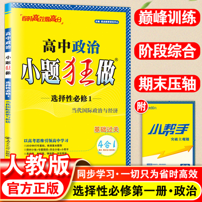 新版恩波教育小题高中政治选择性