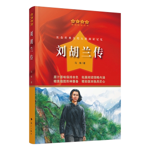 正版刘胡兰传马烽著红色经典爱国教育丛书 中小学生三四五六年级课外拓展阅读书籍革命传统教育读本少年女英雄成长轨迹纪传体小说