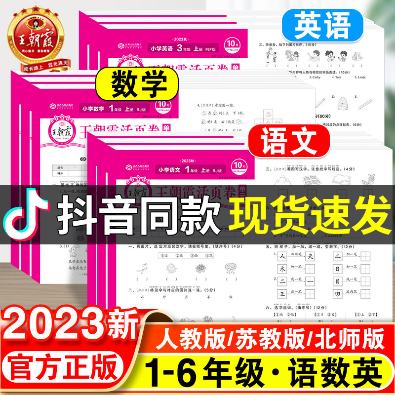 2023秋王朝霞试卷单元活页卷一二年级三四五六年级上册语文数学英语同步测试卷全套人教版苏教版培优100分期中期末模拟考试卷下册属于什么档次？