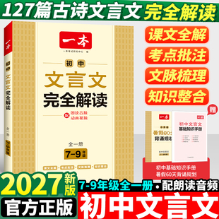 2027版一本初中文言文全解一本通人教版七年级八九年级语文必背古诗词必备课外阅读专项训练新编古诗文诗词读本译注赏析2026汇编和
