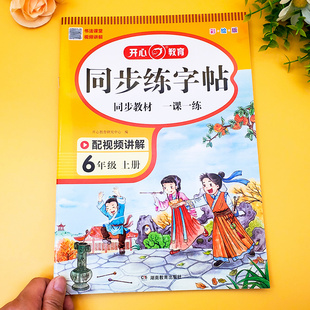 六年级上册练字帖小学语文人教版 小学生6上课本同步字帖生字描红硬笔书法练习笔顺笔画正楷书练字本写字课课练控笔训练每日一练