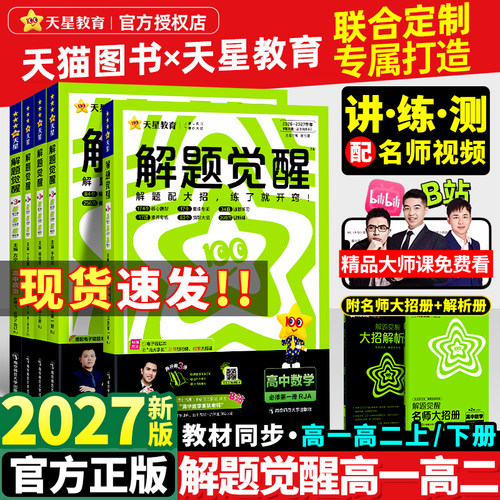 2027新版天星教育解题觉醒