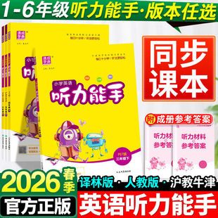 2026春小学英语听力能手一年级二年级三四五六年级下册人教版苏教译林全套英语同步练习册真题阅读理解专项强化训练默写上册资料书