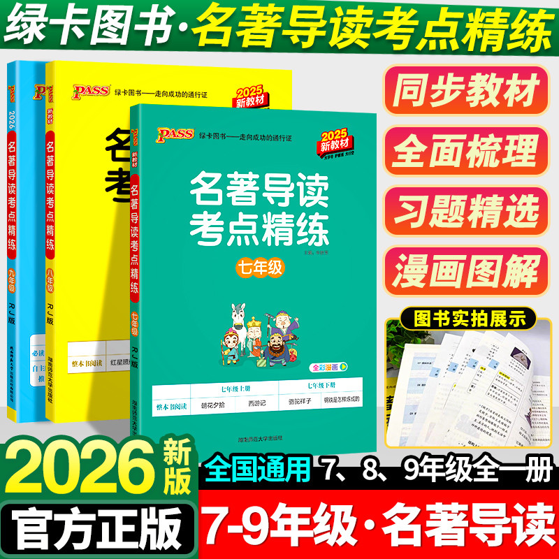 初中名著导读考点精炼七八九年级