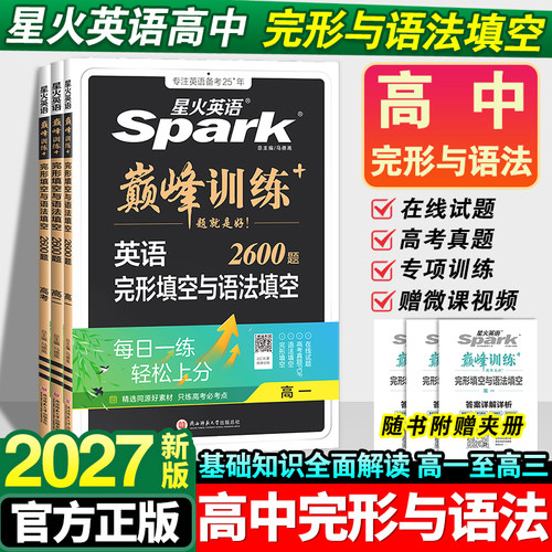 星火英语高中完形填空与语法填空