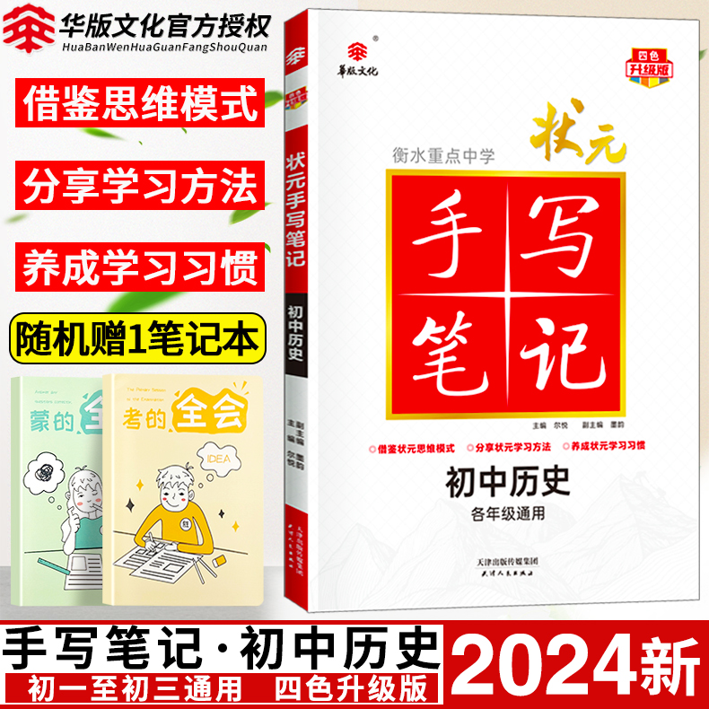 2024衡水重点中学状元手写笔记初中历史七年级八九年级基础知识大全人教版教辅辅导书中考复习资料初一二三手写笔记学霸提分笔记