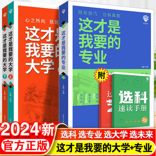 这才是我要的专业新2024高考志愿填报指南详细解读规划师高中报考大学专业解读与选择介绍报的书中国名牌大学高校分数选科建议书