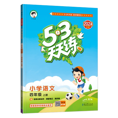 53天天练四年级全套人教版