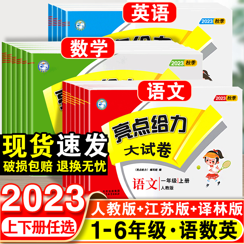 2023新亮点给力大试卷一年级二年级三四五六年级上下册语文人教版数学苏教版英语译林版同步测试卷单元培优卷期中期末练习试卷全套