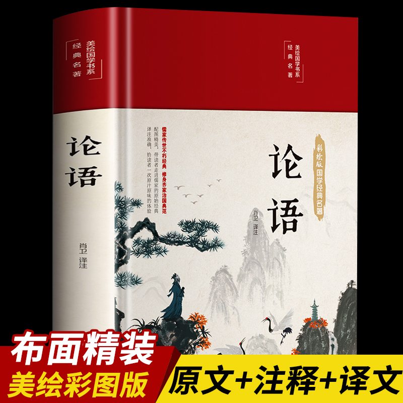 【39元3本】论语国学经典正版全集 孔子书籍四书五经儒家经典书籍 青少年学生书籍 中国哲学经典完整版全集伦语论语畅销书籍翰墨 书籍/杂志/报纸 中国哲学 原图主图