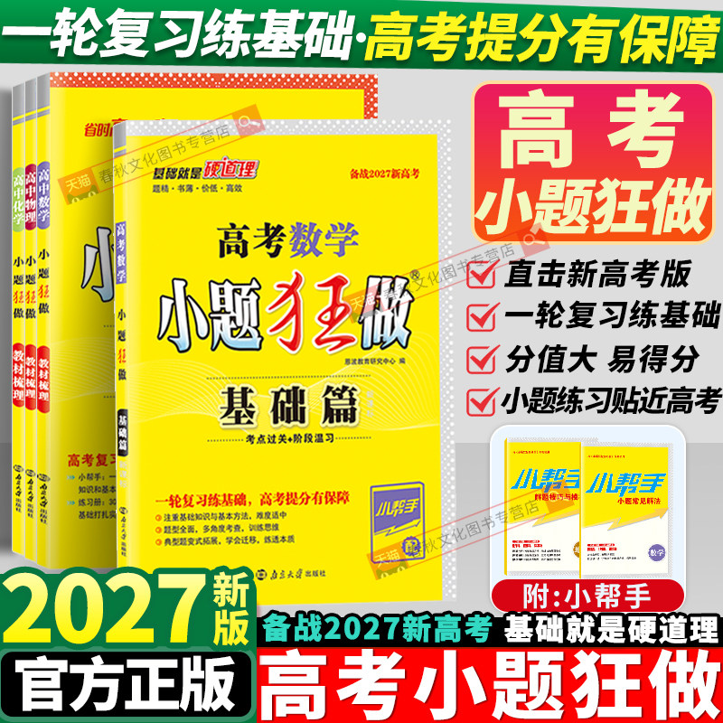2027高考小题狂做基础篇高中新教材新高考版语文数学英语化学物理生物政治历史地理小题狂练高三复习资料模拟题真题库资料必刷题练