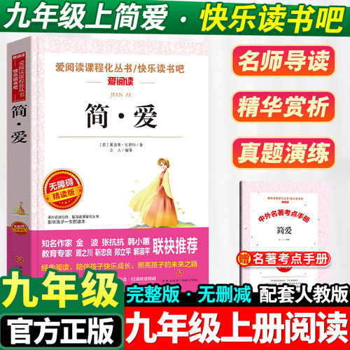 简爱九年级必读正版原著