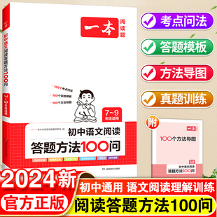 2024版 一本初中语文阅读答题方法100问阅读答题模板技巧方法速查七八九年级语文教辅书全国通用中考语文阅读理解答题模板真题训练