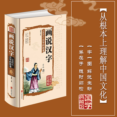 画说汉字 1000个汉字的故事 精装图解详析汉字学习的教科书文字研究的参考书理解中国汉字文化全彩珍藏版 中小学生课外