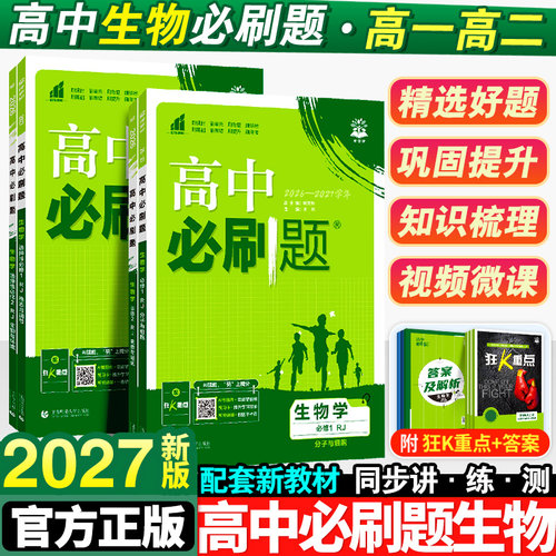 2027新版高中必刷题生物