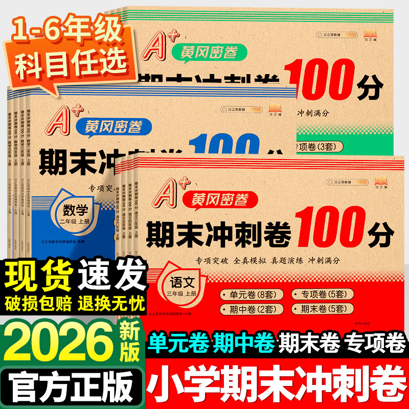 期末冲刺100分一年级二年级三年级四五六年级上册语文数学英语测试卷全套人教版小学同步训练题专项练习册单元期末考试试卷题下册