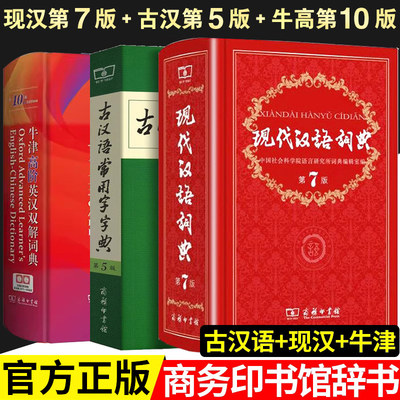 现代汉语词典第7版古代汉语词典第5版牛津高阶英汉双解词典第10版古汉语常用词典大全中小学文言文辞典文言文汉语高中工具书