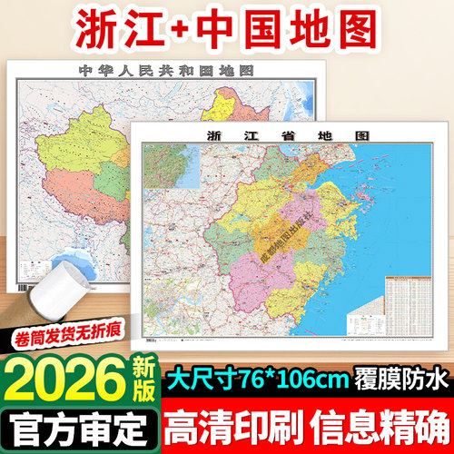 2026年新版浙江省和中国地图