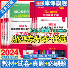 2024库课浙江专升本英语高等数学大学语文教材历年真题卷必刷题练习题浙江省普通高校专升本复习资料试卷高数管理学英语词汇单词书