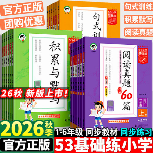53基础练小学语文阅读真题60篇