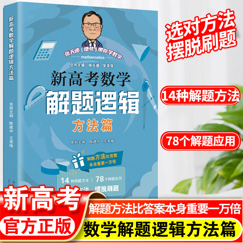 2024版张天德（德爷）带你学数学新高考数学解题逻辑方法篇高考数学专题刷题讲解考情分析细致实用经典好卷山东人民出版社