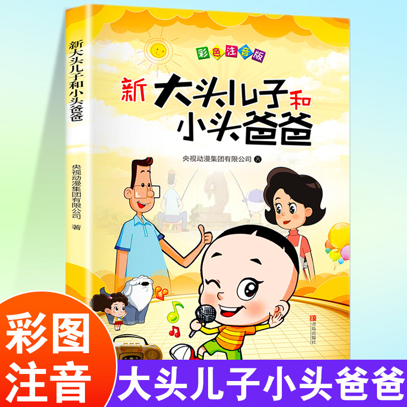 新大头儿子和小头爸爸彩色注音版正版小学生一年级二年级课外书语文阅读故事书老师推荐的人教版全集大头儿子与小头爸爸父与子全书使用感如何?