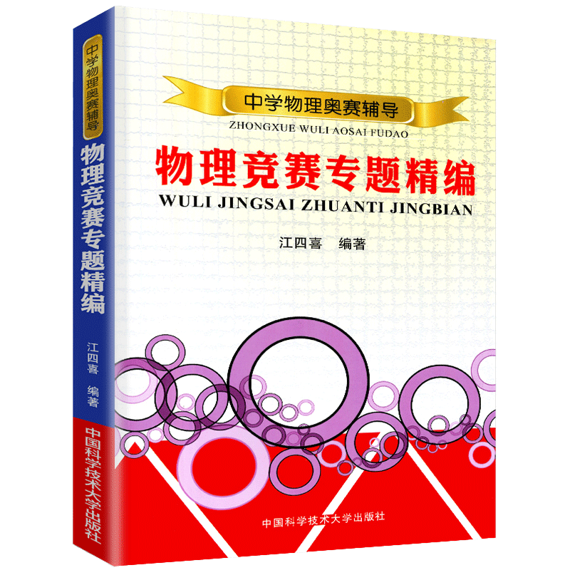 物理竞赛专题精编物理