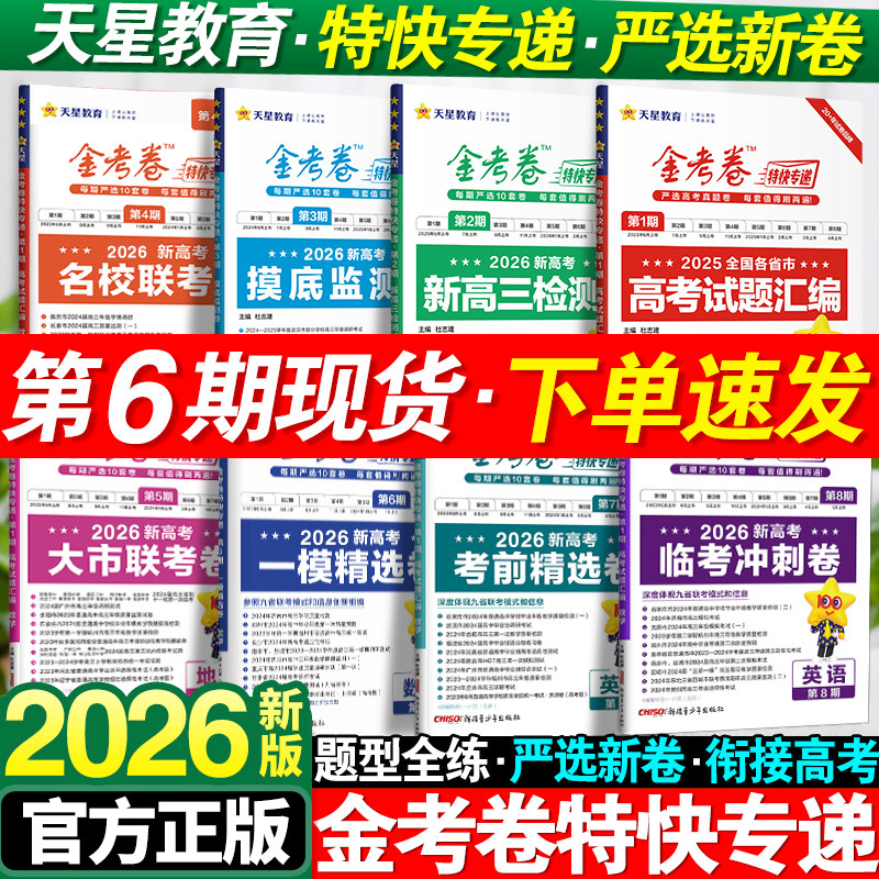 2026版金考卷特快专递数学语文英语物理化学生物政治历史地理新高考2025高考真题卷必刷题摸底监测卷九省模拟试卷试题汇编天星教育