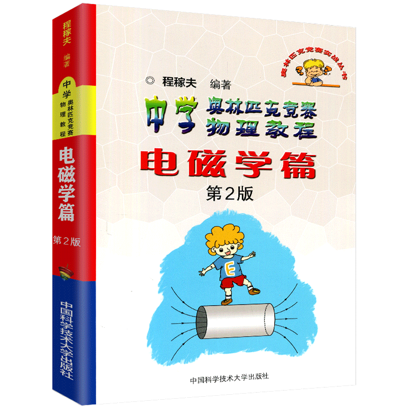 中科大 中学奥林匹克竞赛物理教程电磁学篇第2版 奥林匹克竞赛实战丛书奥林匹克竞赛物理教程高中物理电磁学培优教程教辅参考用书