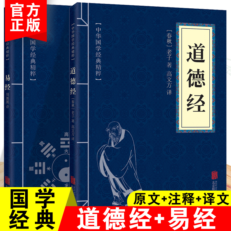 正版道德经易经原文注释译文正版青少年中小学课外阅读古代哲学老子道家一口气漫画道德经经典口袋便携版中华国学经典精粹畅销书籍 书籍/杂志/报纸 儿童文学 原图主图