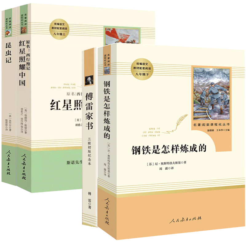 红星照耀中国昆虫记法布尔钢铁是怎样炼成的傅雷家书正版八8年级上册下册必读课外名著原著完整初二初中版人民教育出版社西行漫记