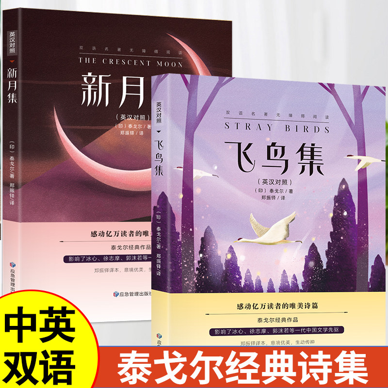 新月集 飞鸟集泰戈尔诗集全2册正版双语版英汉对照初中生课外书阅读必读书籍经典名著小说非人民文学出版社老师推荐新月集和飞鸟集怎么看?