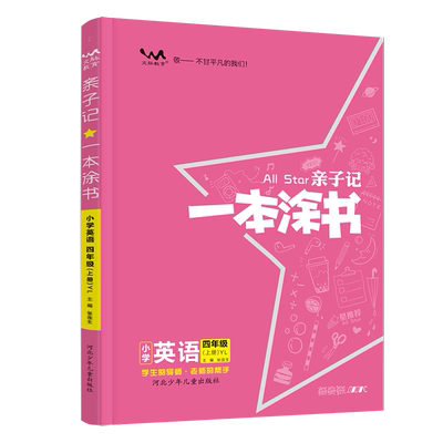 亲子记一本涂书小学英语四年级