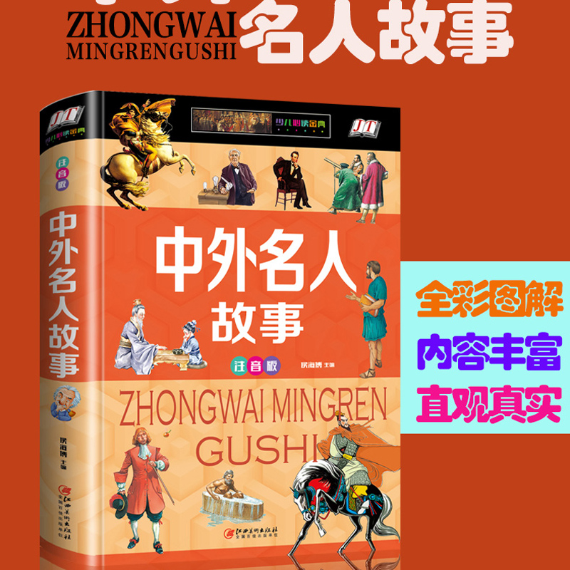 少儿必读经典 伟人励志故事