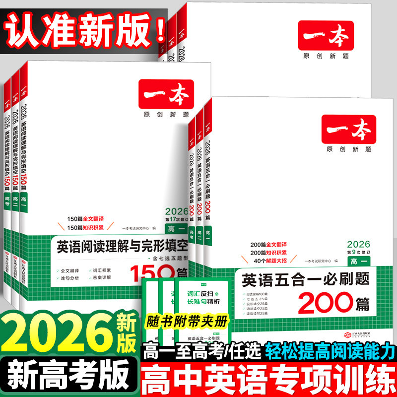2026一本高中英语五合一七合一必刷题专项训练高一高二三英语完形填空与阅读理解训练新高考英语听力模拟考场七选五完型语法填空