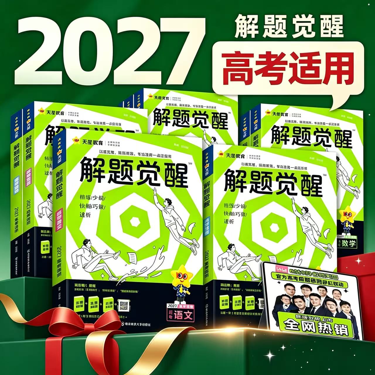 天星教育2027解题觉醒新高考语文一化儿化学数学英语物理跳跳学长模板生物政治历史地理试题试卷一轮复习资料李林笔记高中石油老师