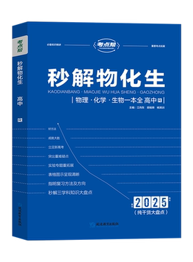 2026版考点帮秒解物化生高中